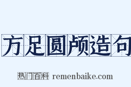 方足圆颅造句是什么意思的图片